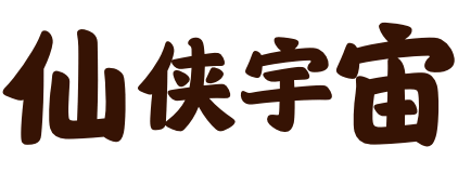 仙侠宇宙